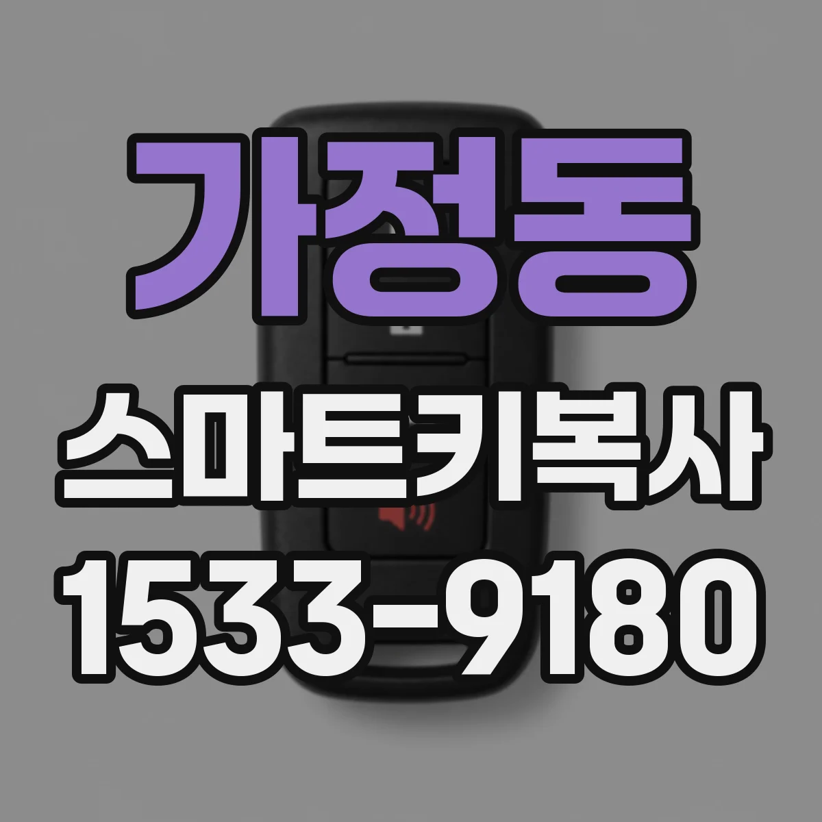 가정동 스마트키복사