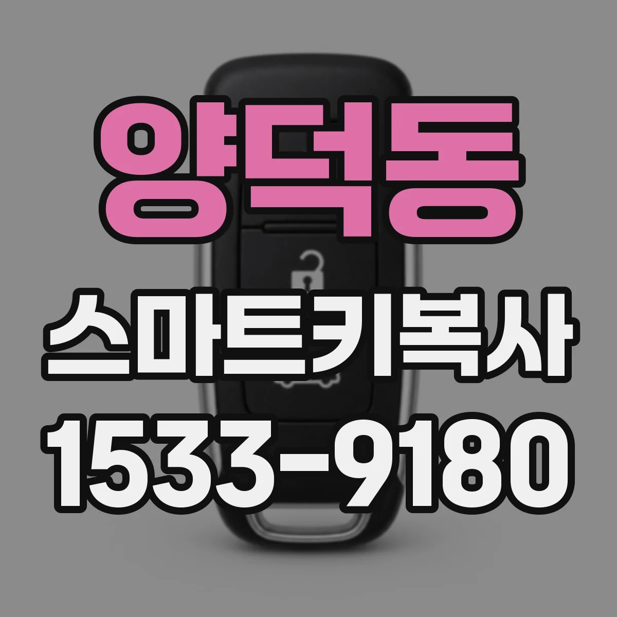 양덕동 스마트키복사