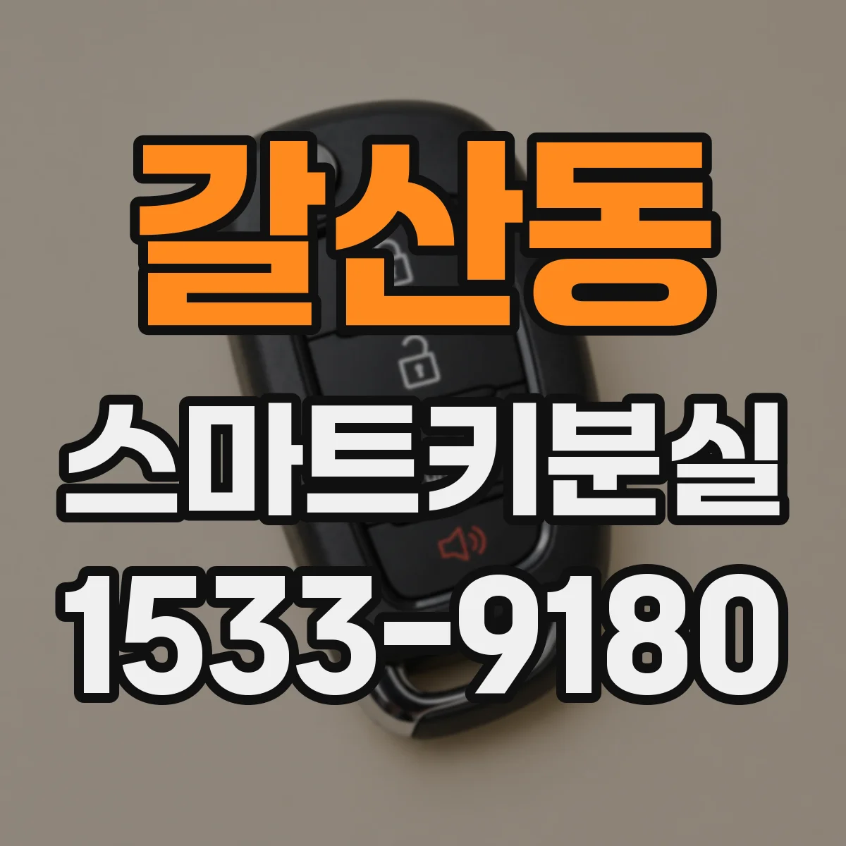 갈산동 스마트키분실