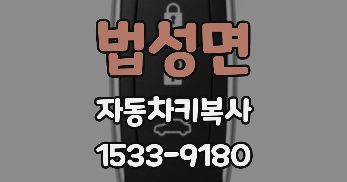 법성면 자동차키복사