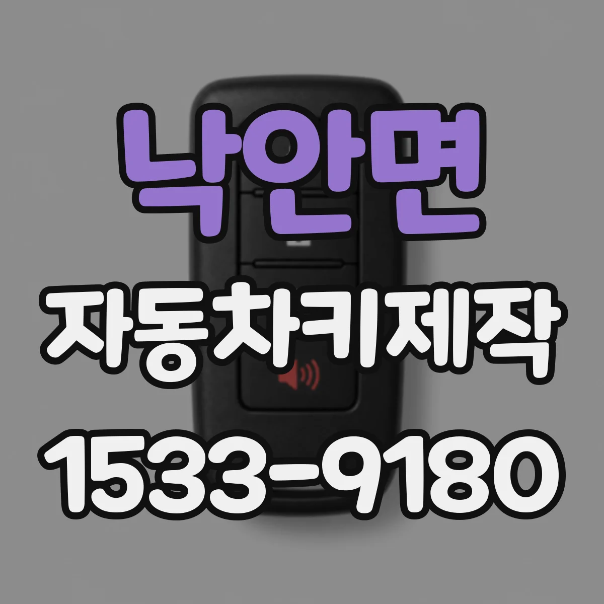 낙안면 자동차키제작
