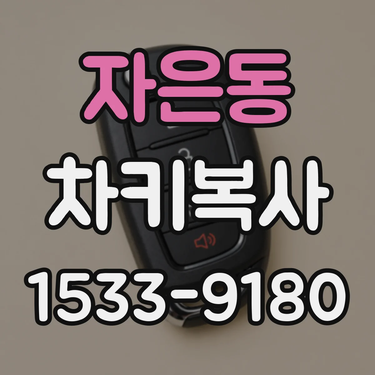 자은동 차키복사