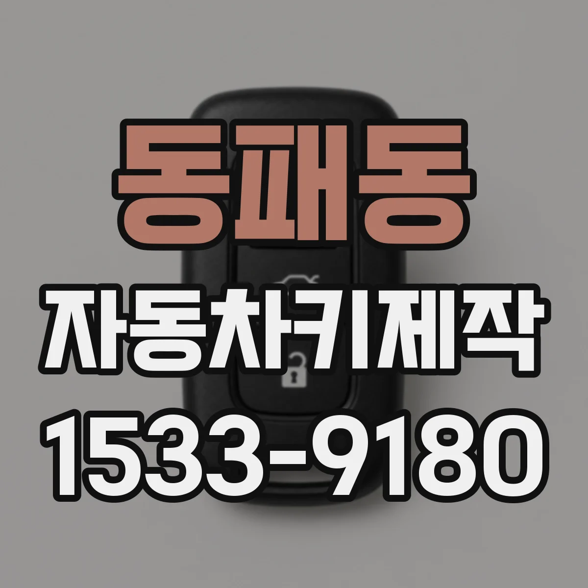 동패동 자동차키제작