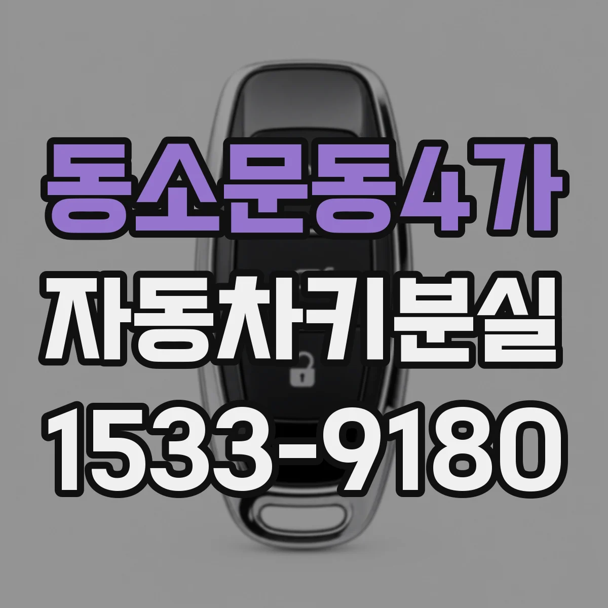 동소문동4가 자동차키분실