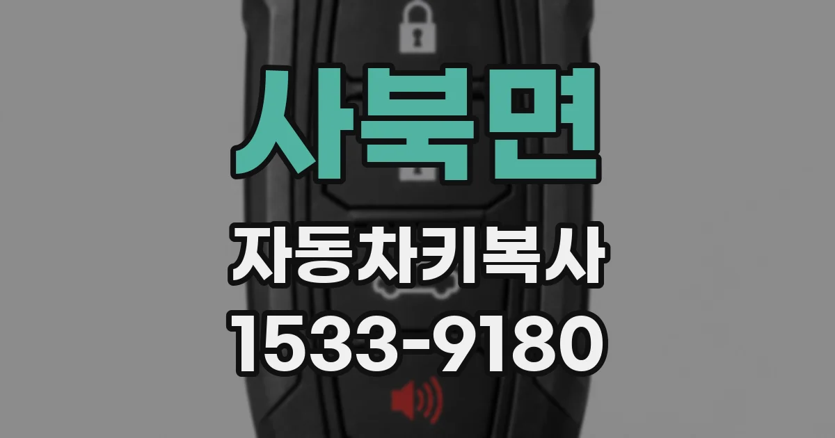사북면 자동차키복사