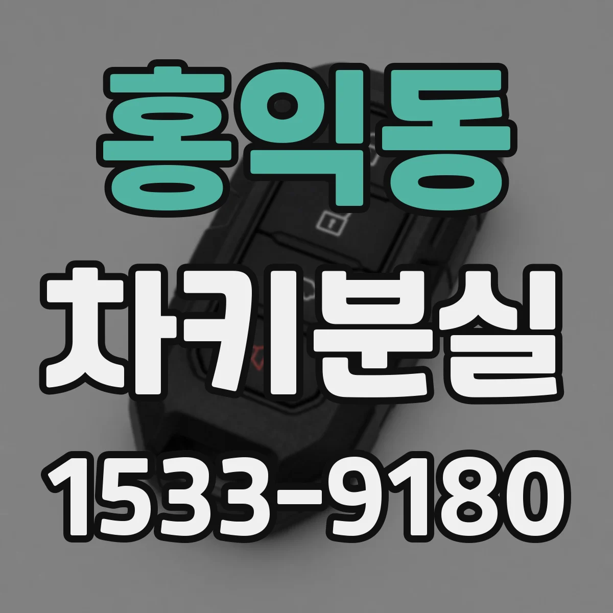 홍익동 차키분실