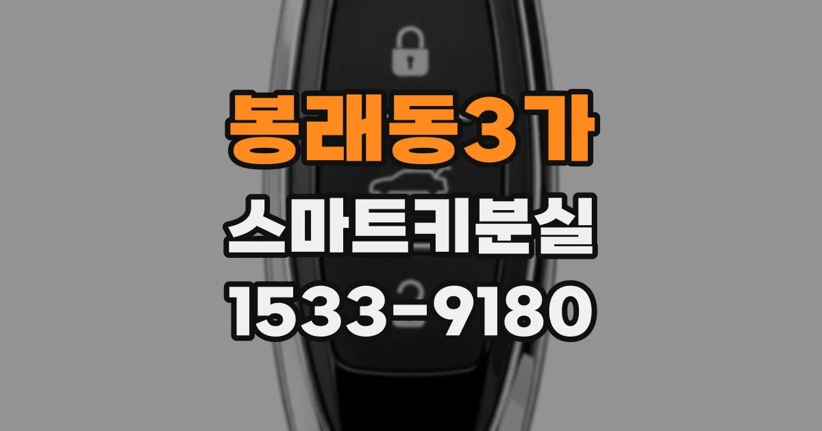 봉래동3가 스마트키분실