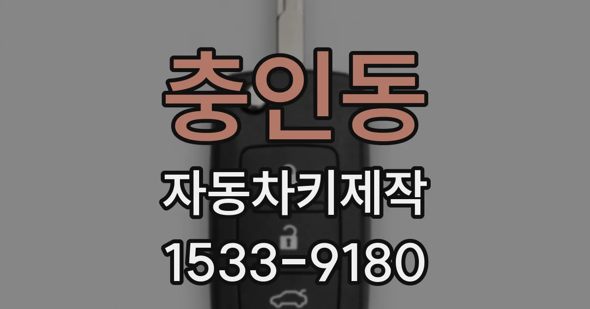 충인동 자동차키제작