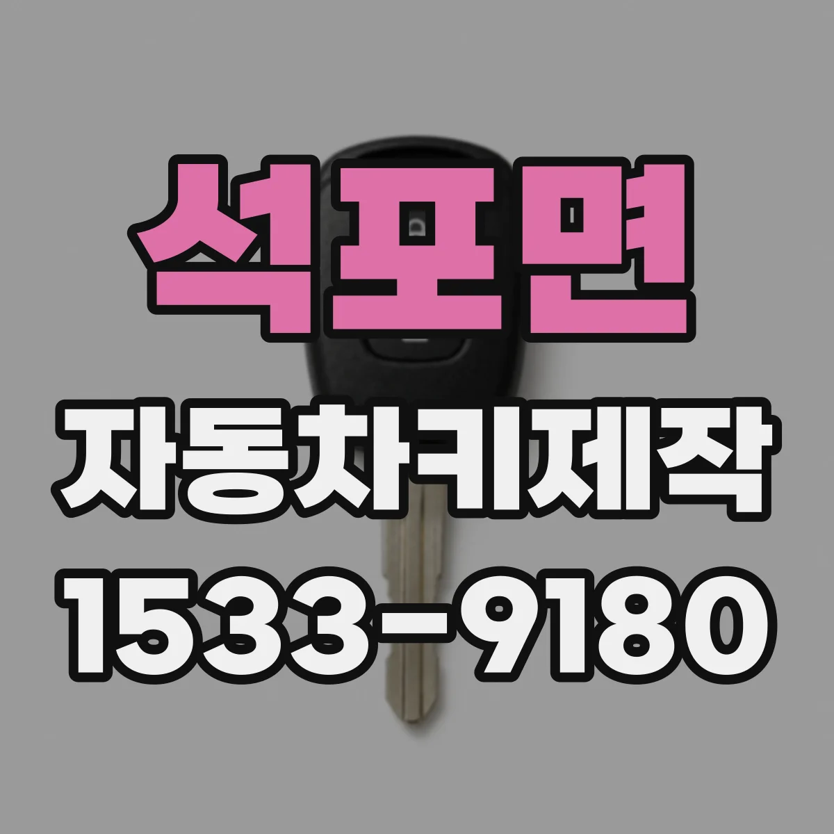 석포면 자동차키제작