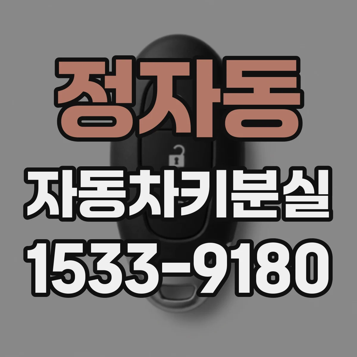 정자동 자동차키분실
