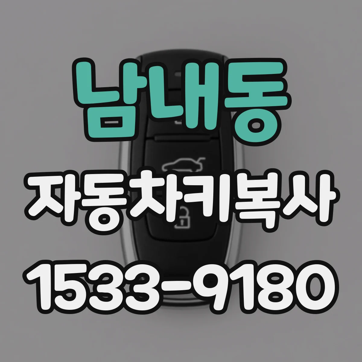 남내동 자동차키복사