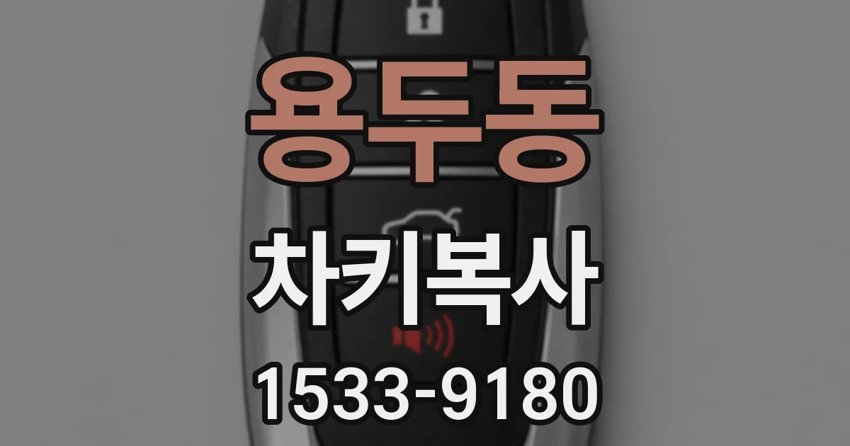 용두동 차키복사