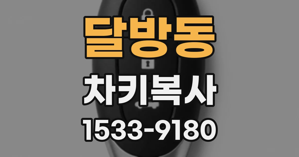달방동 차키복사