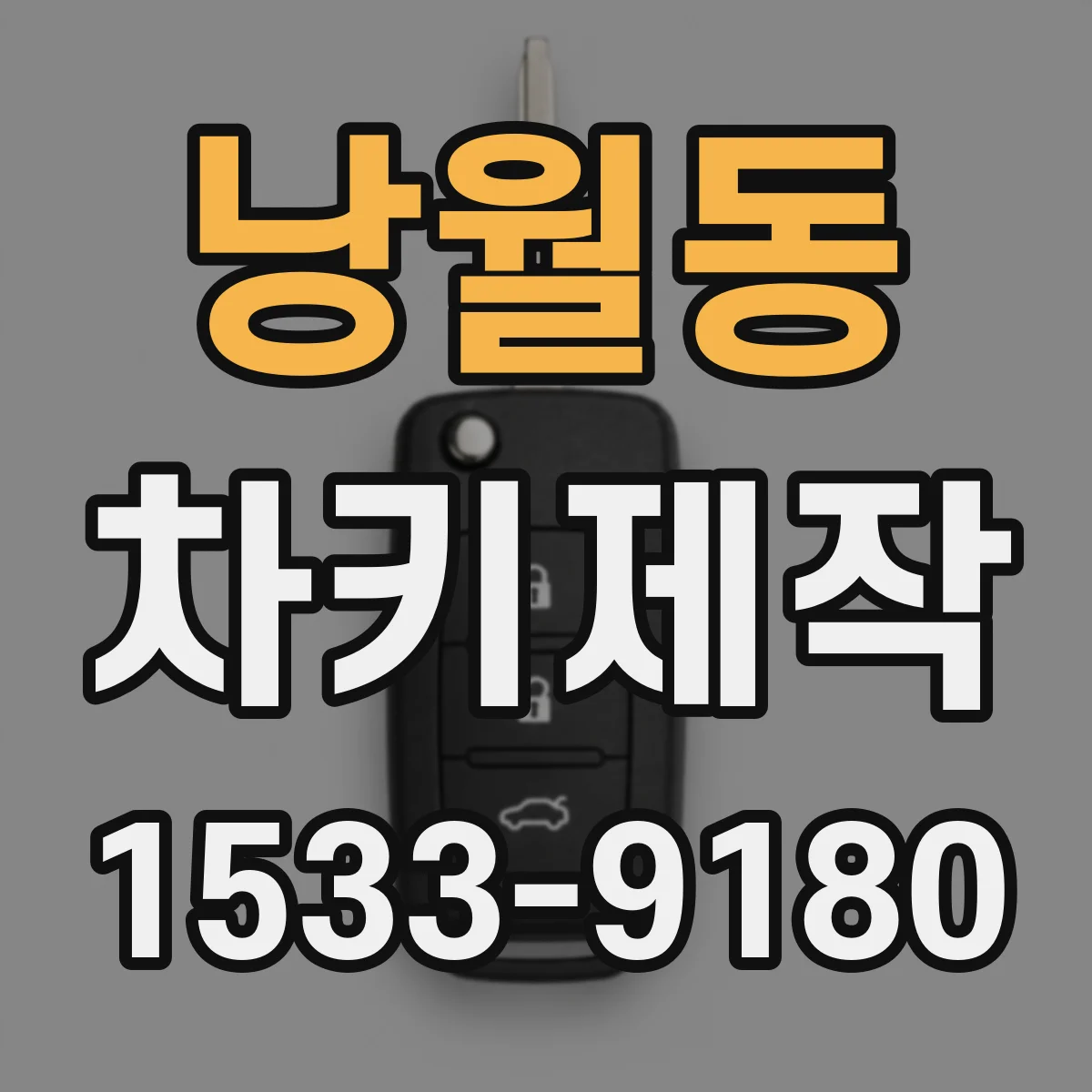 낭월동 차키제작