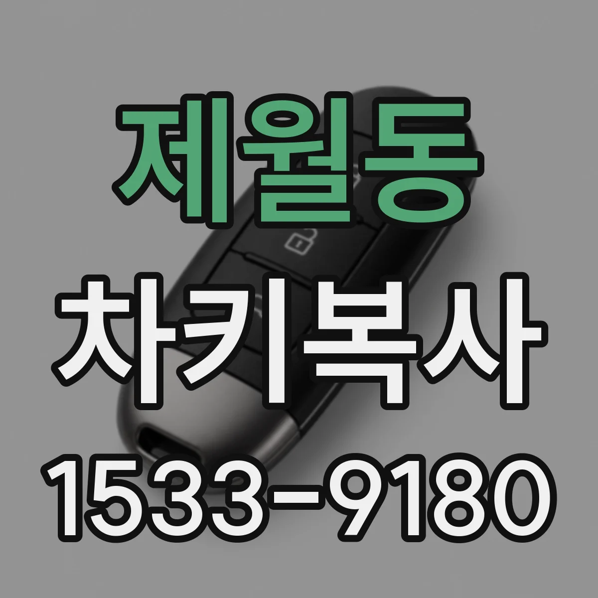 제월동 차키복사