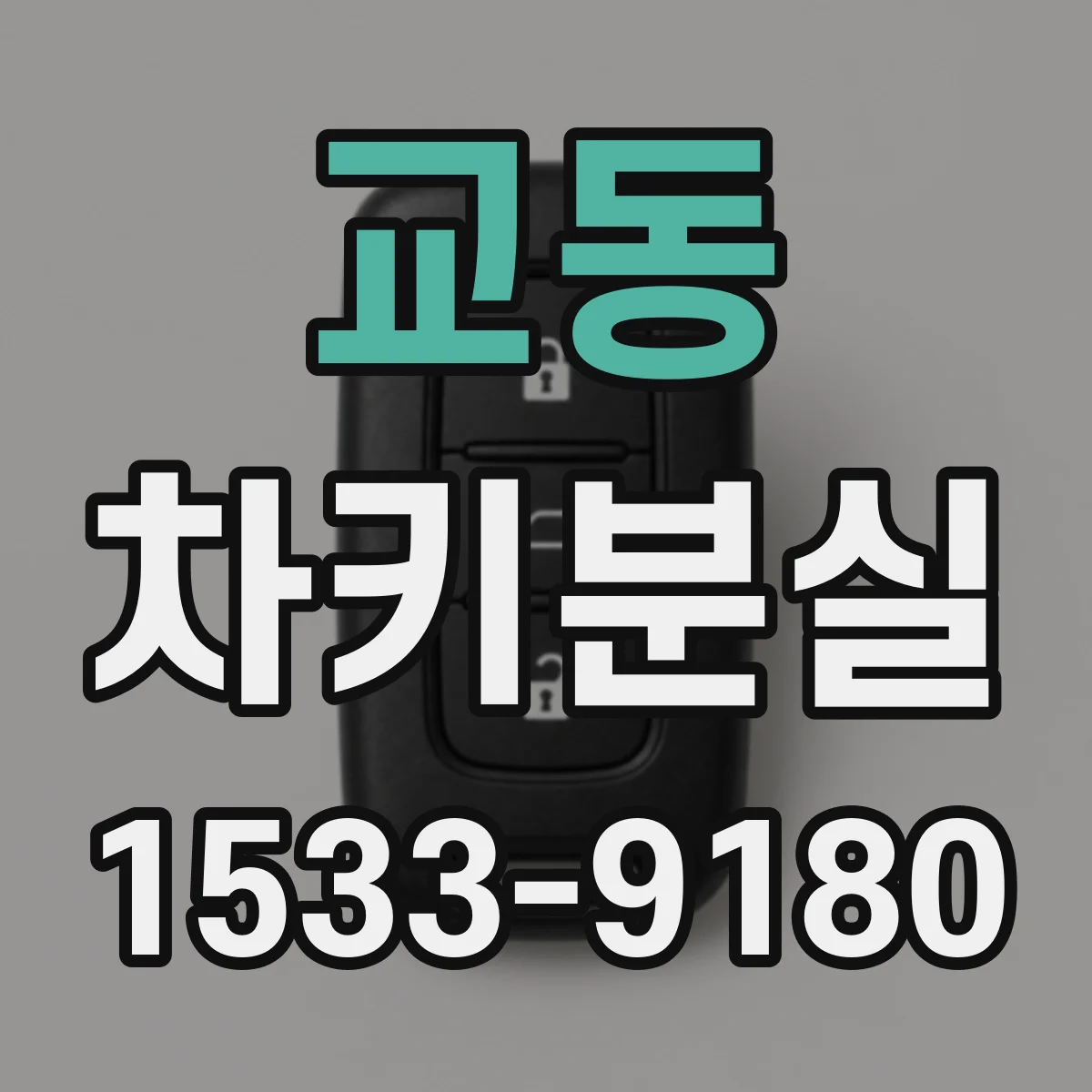 교동 차키분실