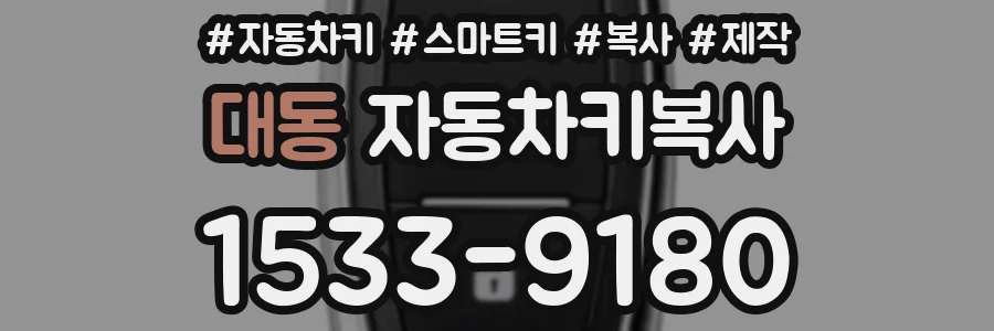 대동 자동차키복사