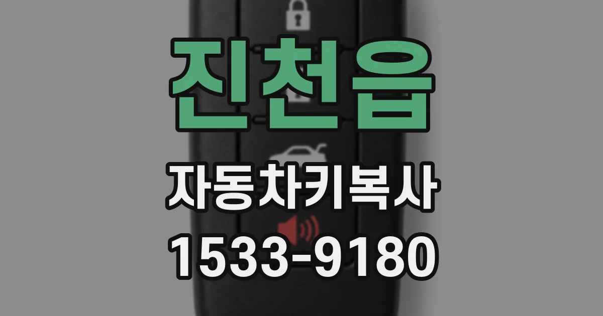 진천읍 자동차키복사