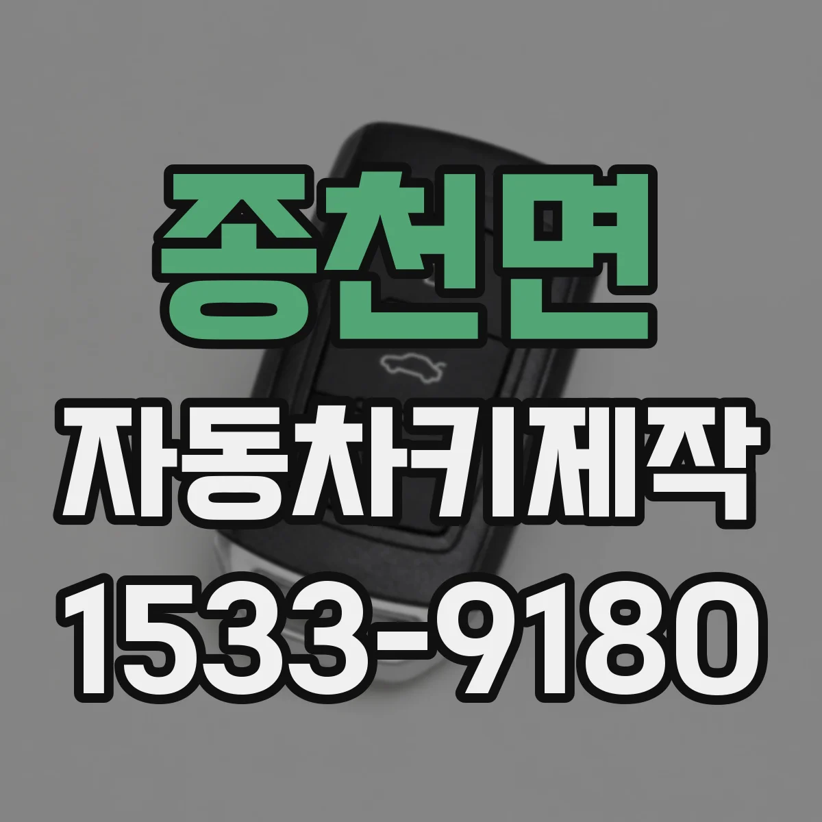 종천면 자동차키제작