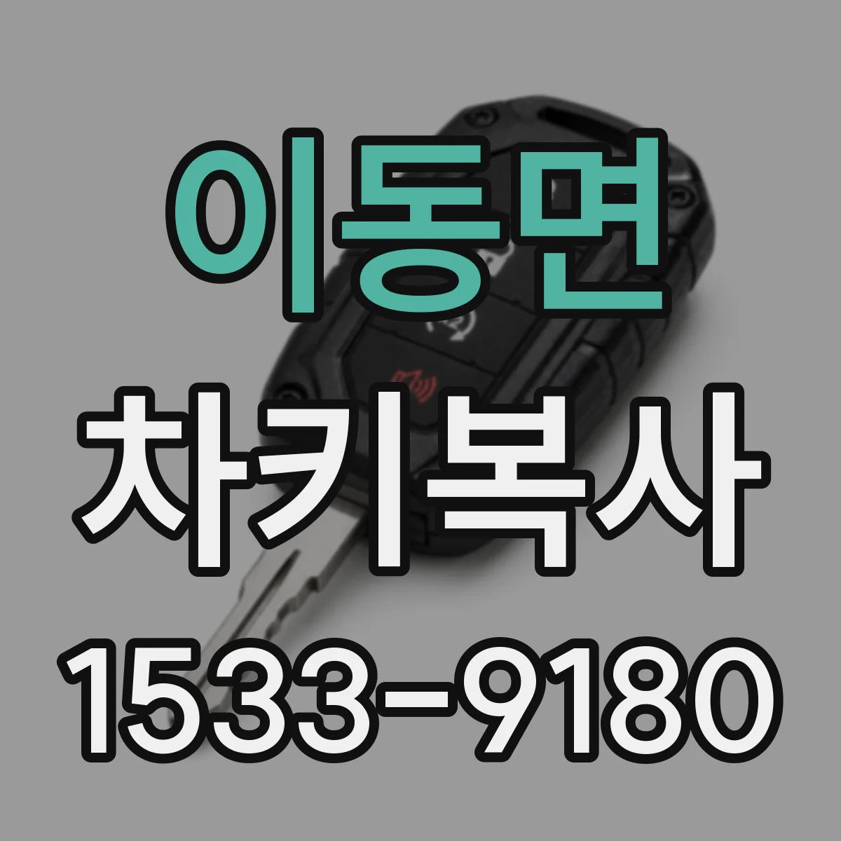 이동면 차키복사