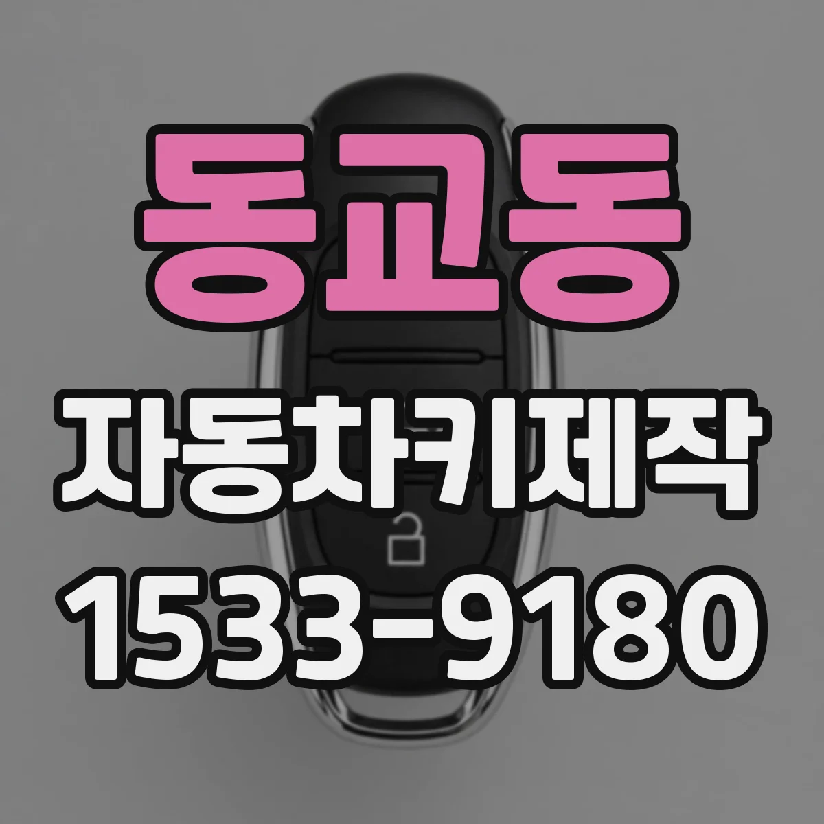 동교동 자동차키제작