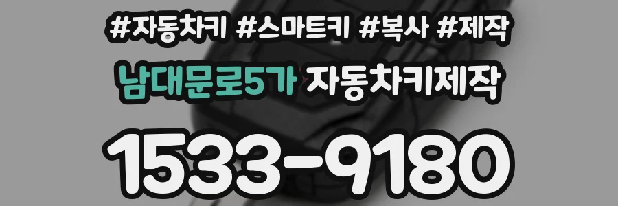 남대문로5가 자동차키제작