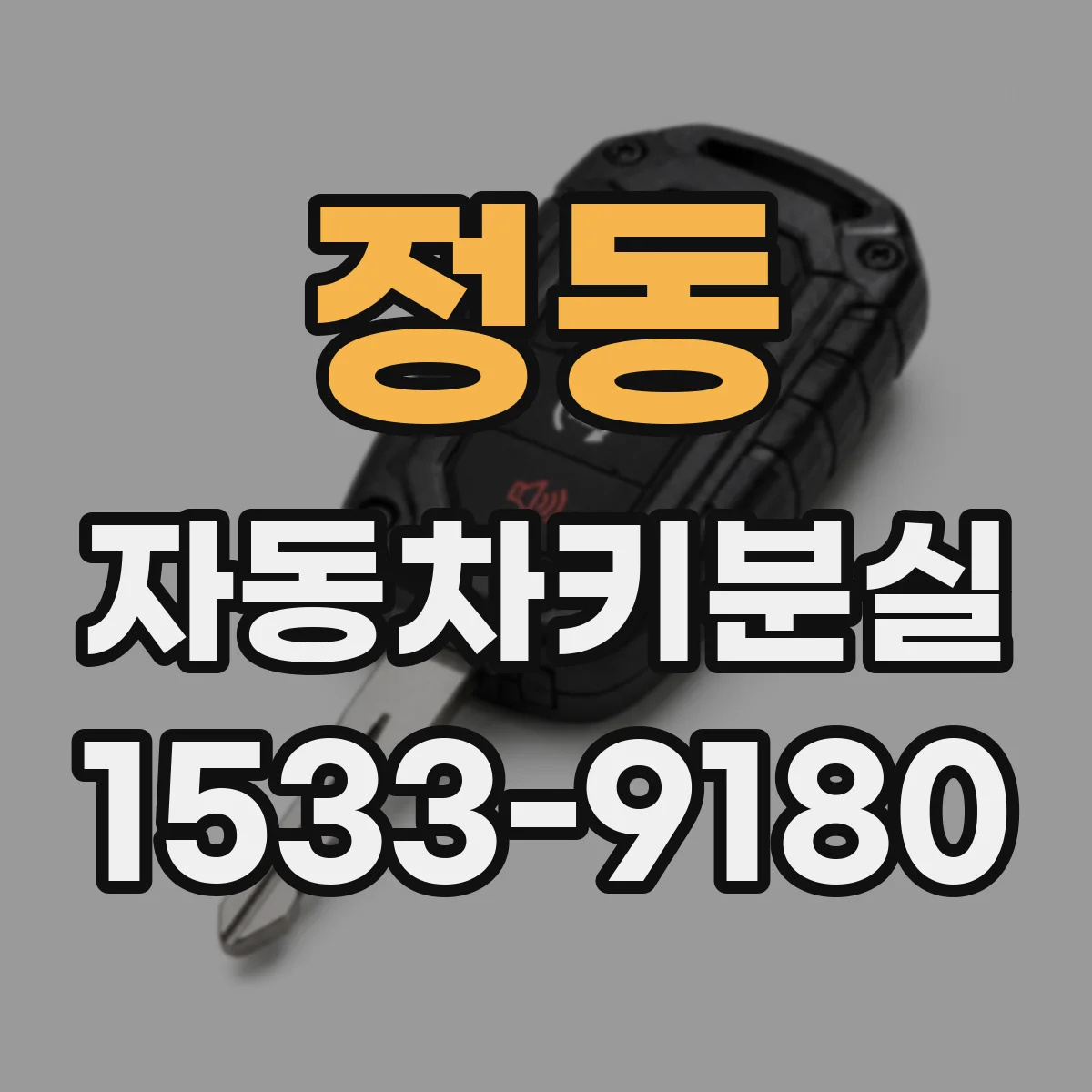 정동 자동차키분실