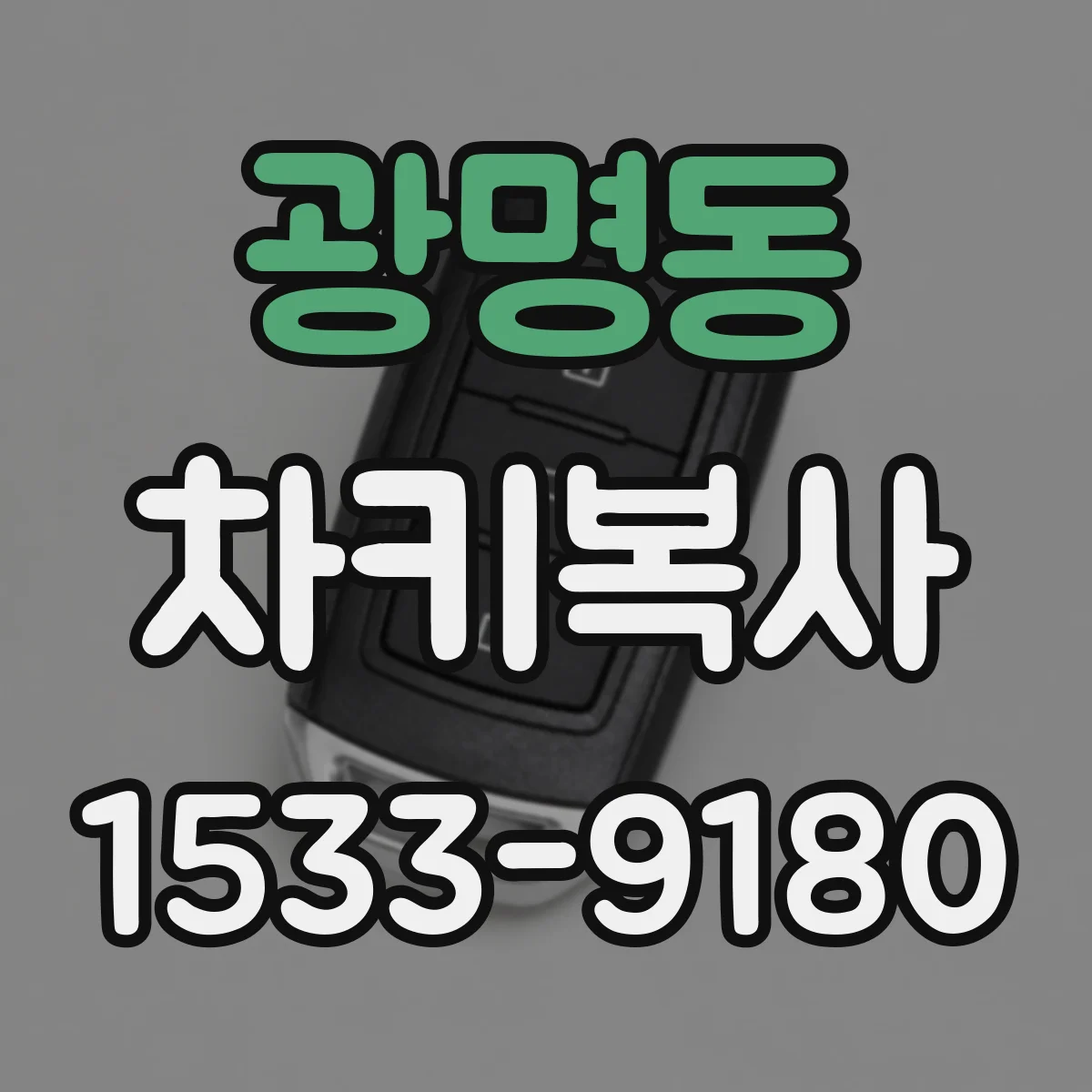 광명동 차키복사
