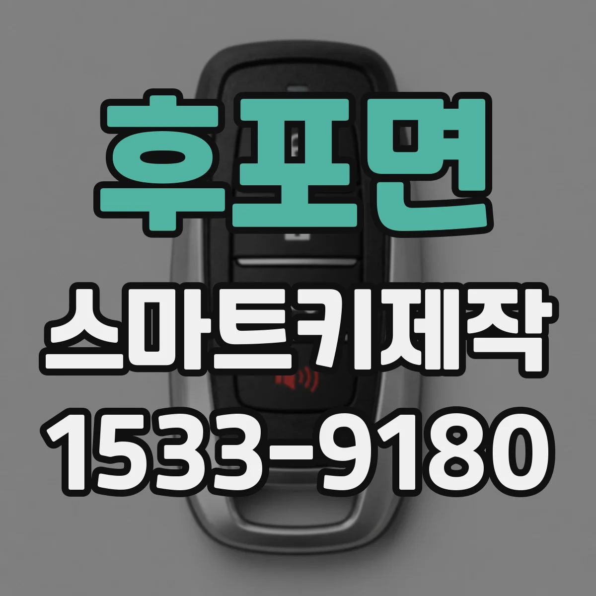 후포면 스마트키제작