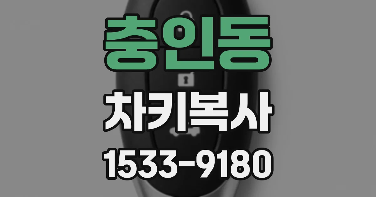 충인동 차키복사