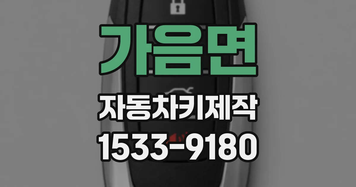 가음면 자동차키제작