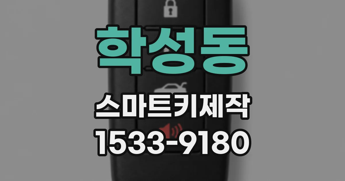 학성동 스마트키제작
