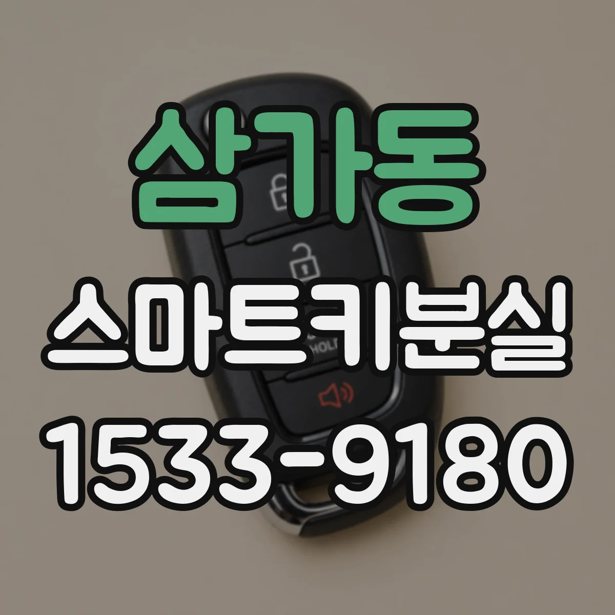 삼가동 스마트키분실
