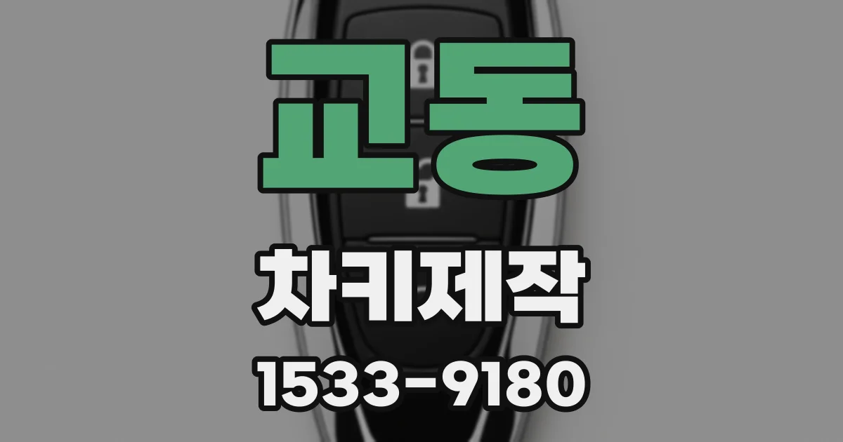 교동 차키제작