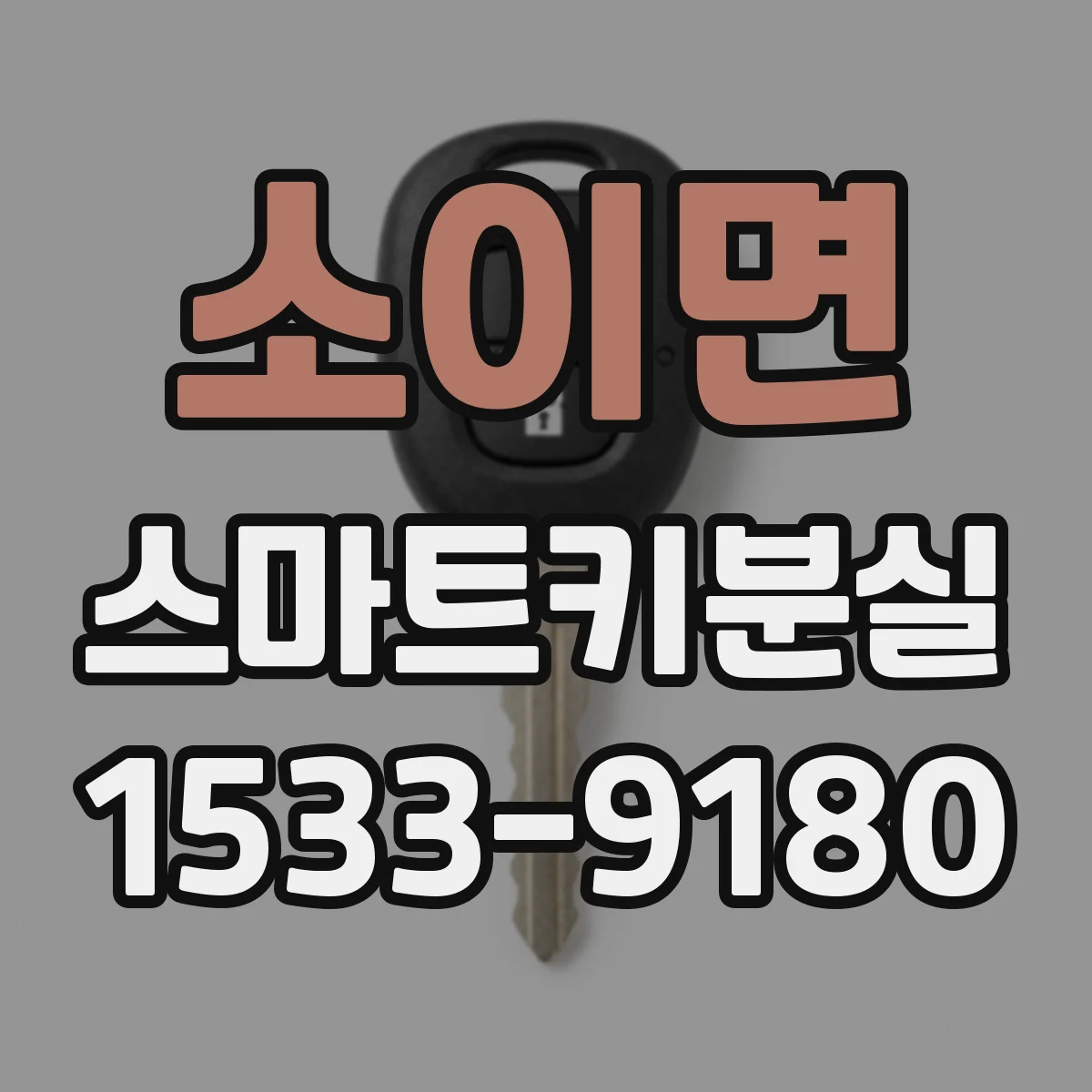 소이면 스마트키분실