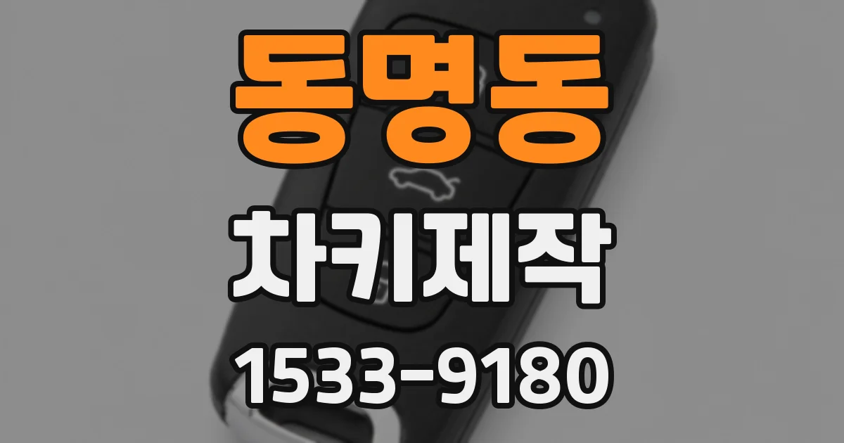 동명동 차키제작