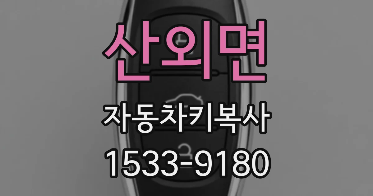 산외면 자동차키복사