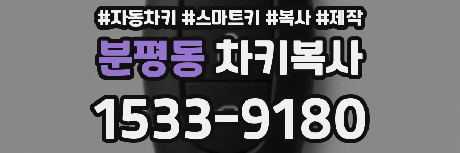 분평동 차키복사