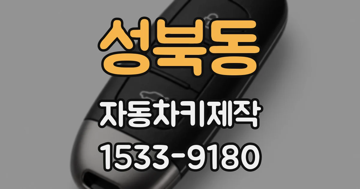 성북동 자동차키제작