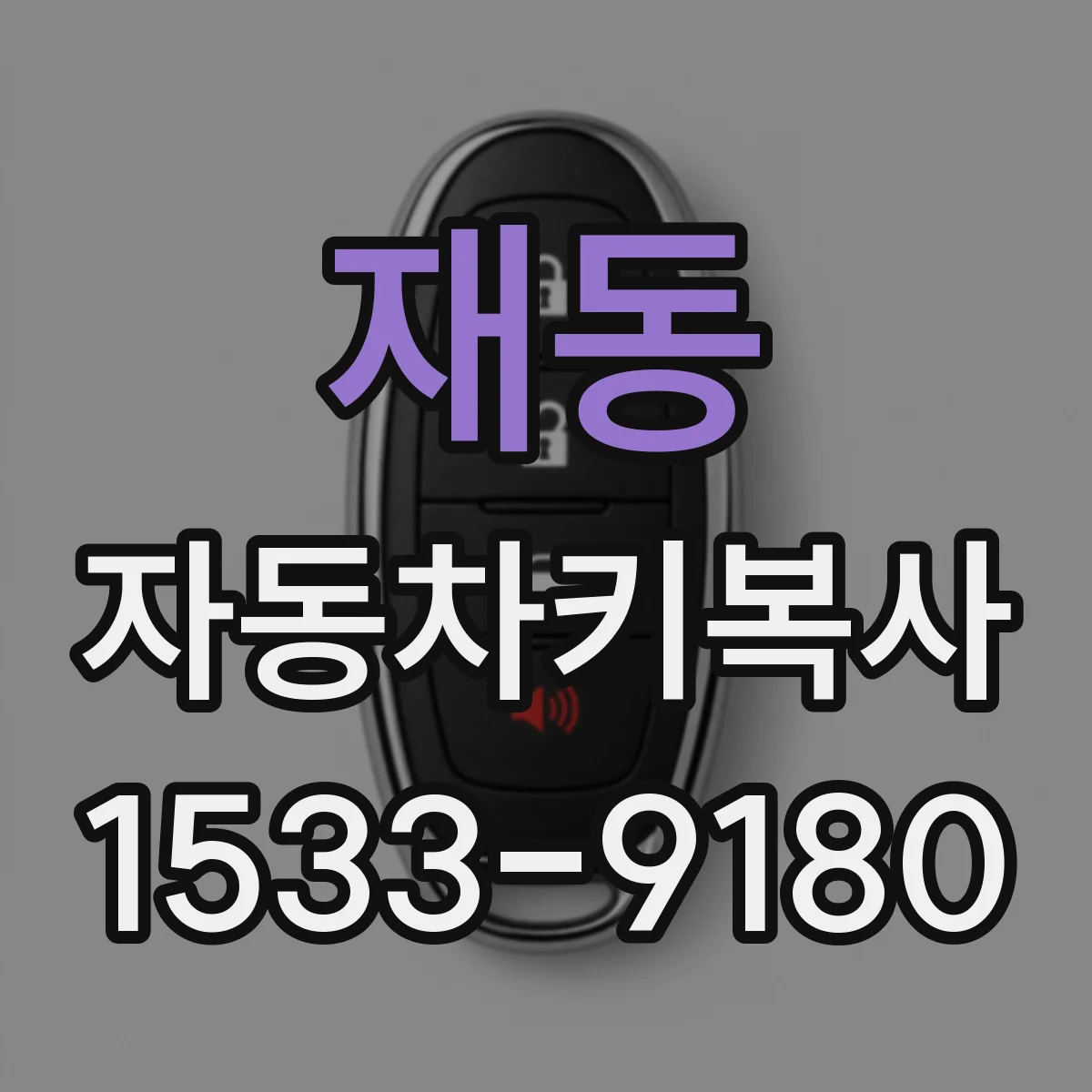 재동 자동차키복사
