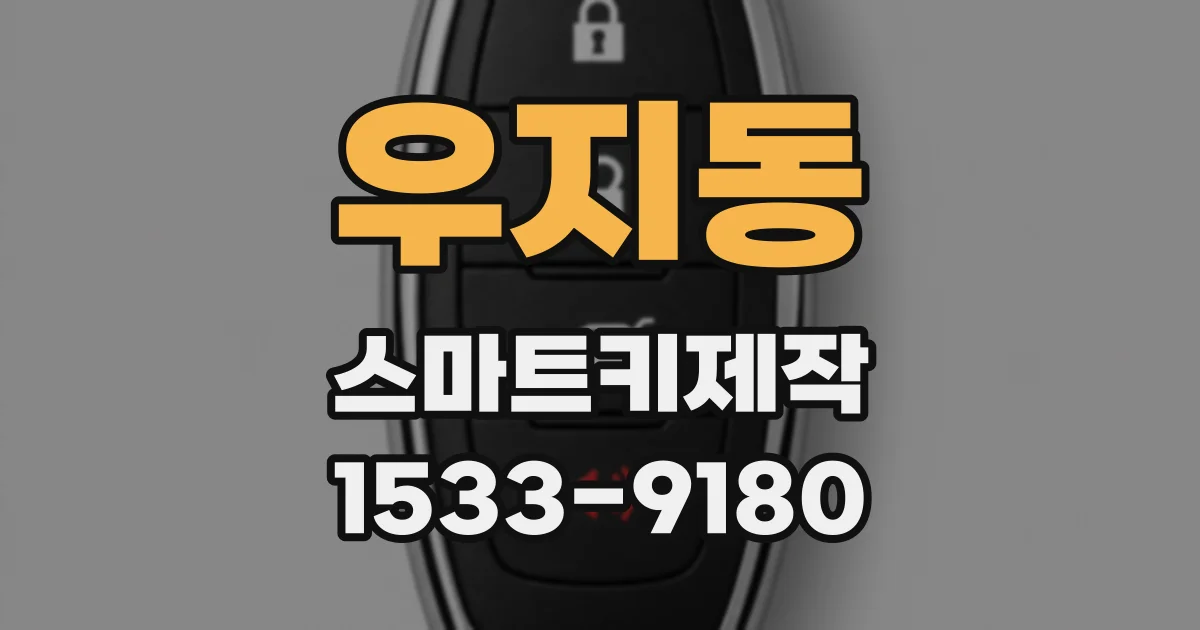 우지동 스마트키제작