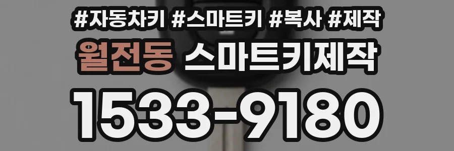 월전동 스마트키제작