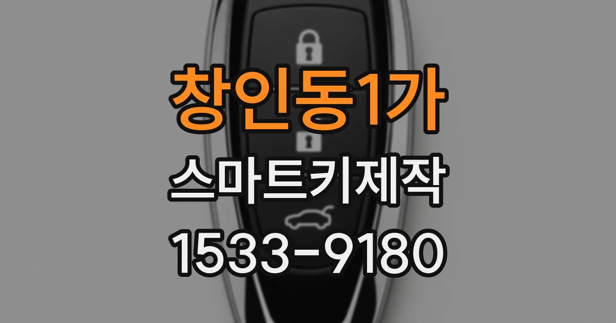 창인동1가 스마트키제작
