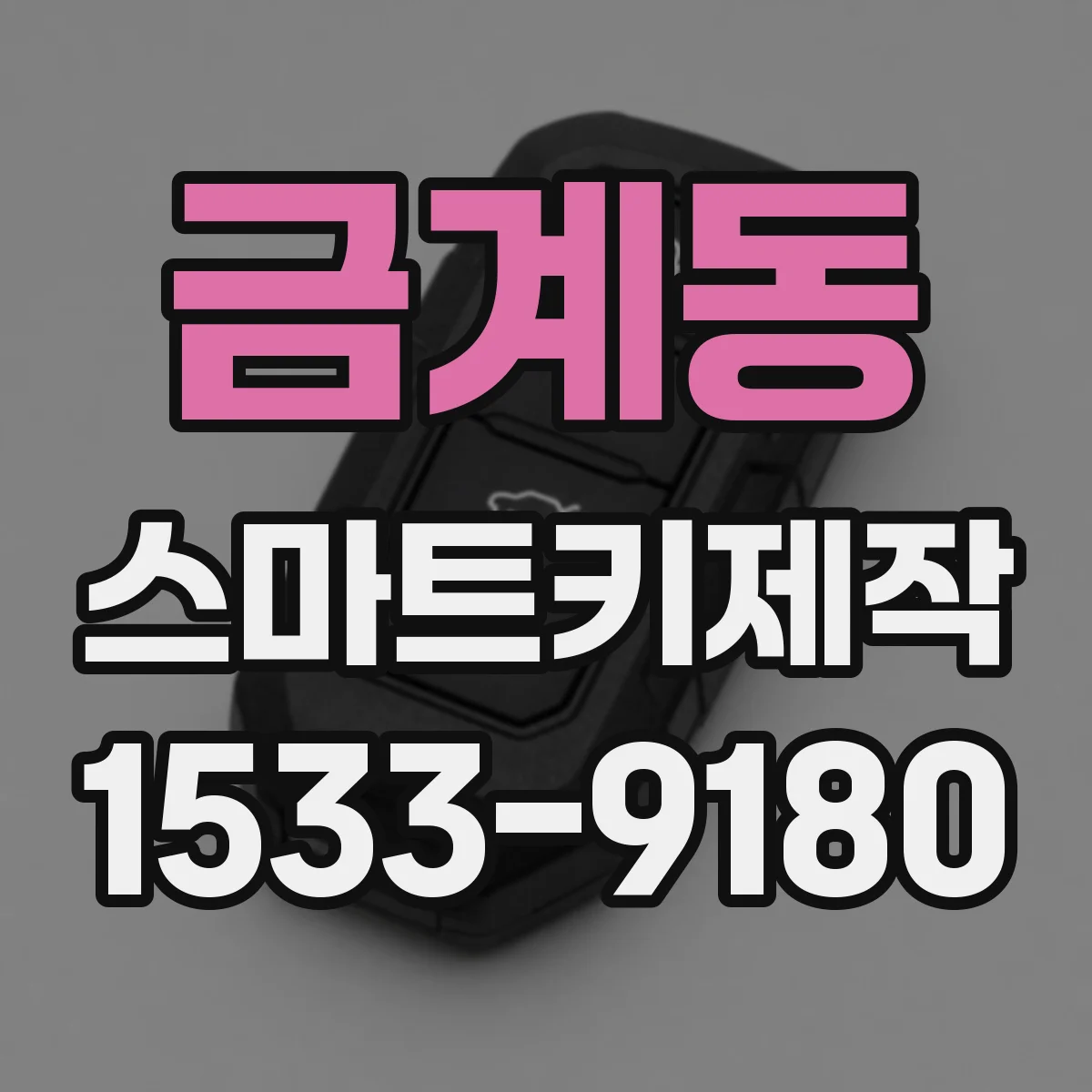 금계동 스마트키제작