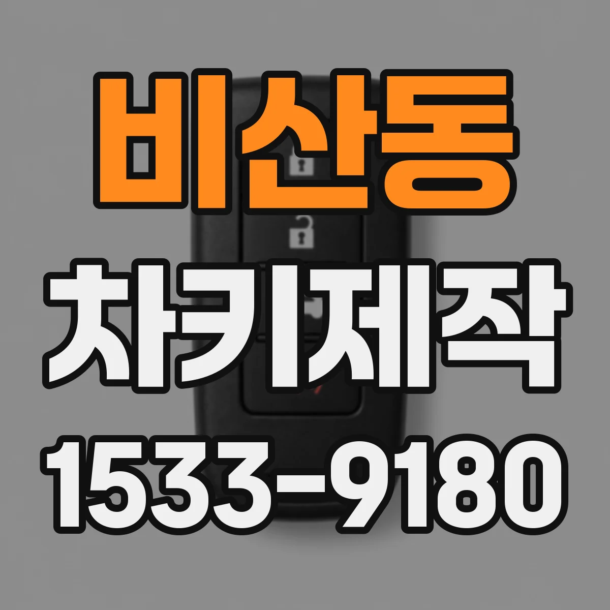 비산동 차키제작