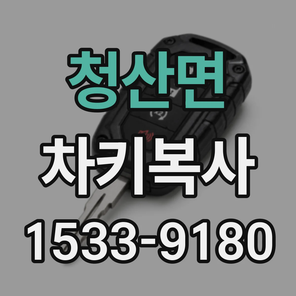 청산면 차키복사