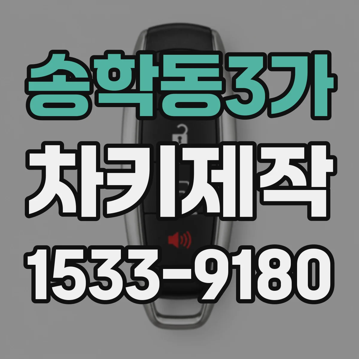 송학동3가 차키제작