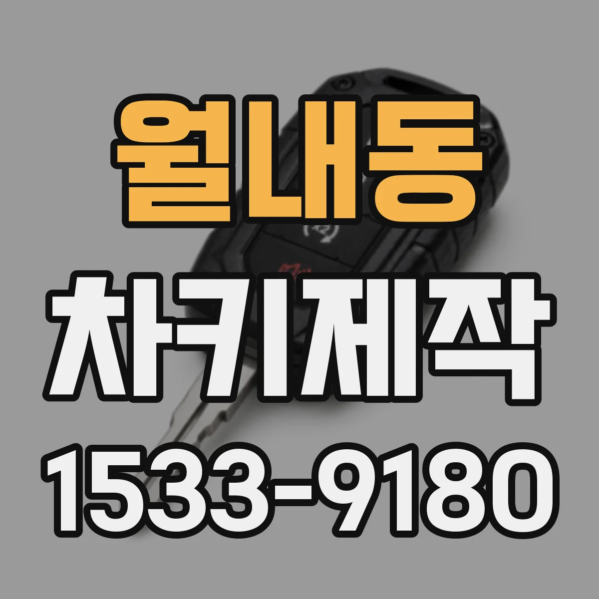 월내동 차키제작