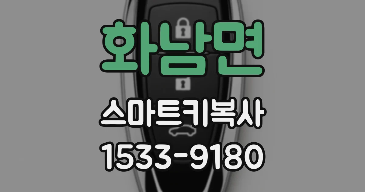 화남면 스마트키복사