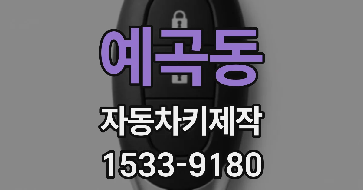 예곡동 자동차키제작